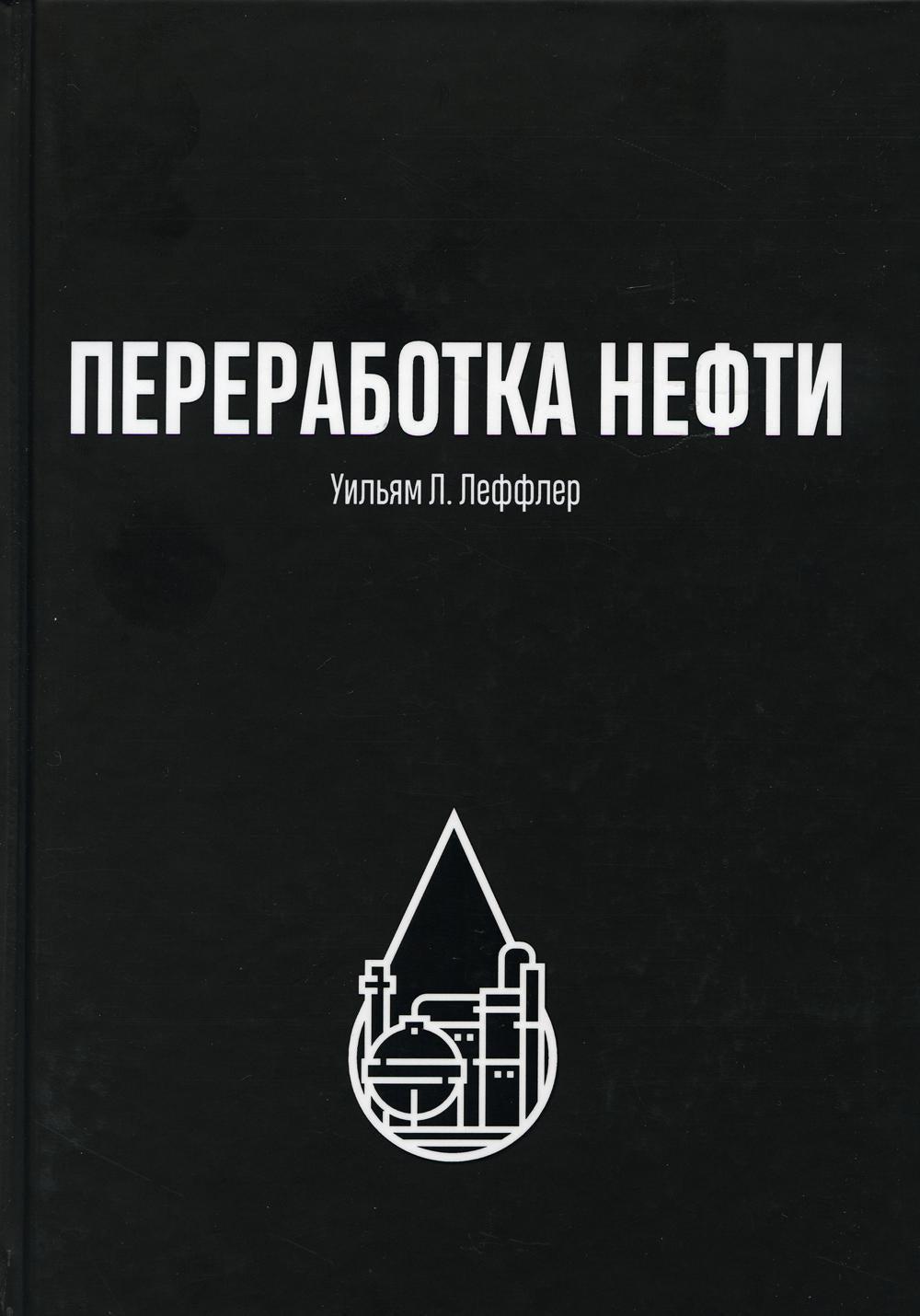 Переработка нефти. 2-е изд., пересм