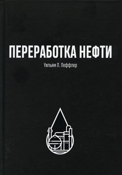 Переработка нефти. 2-е изд., пересм