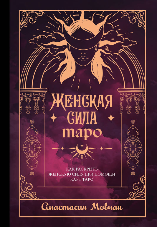 Женская сила Таро. Как раскрыть женскую силу при помощи карт Таро
