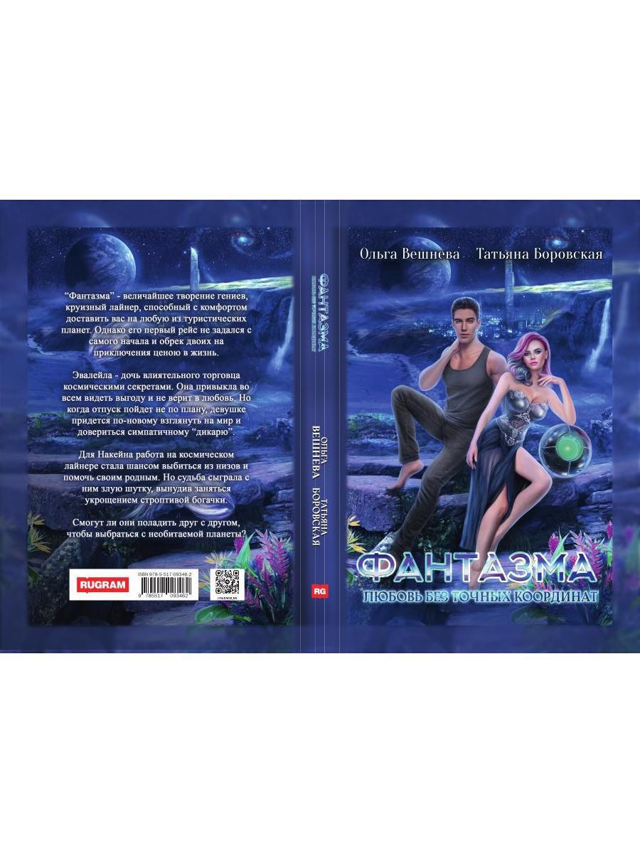 Fantasma. Любовь без точных координат