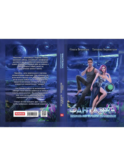 Fantasma. Любовь без точных координат