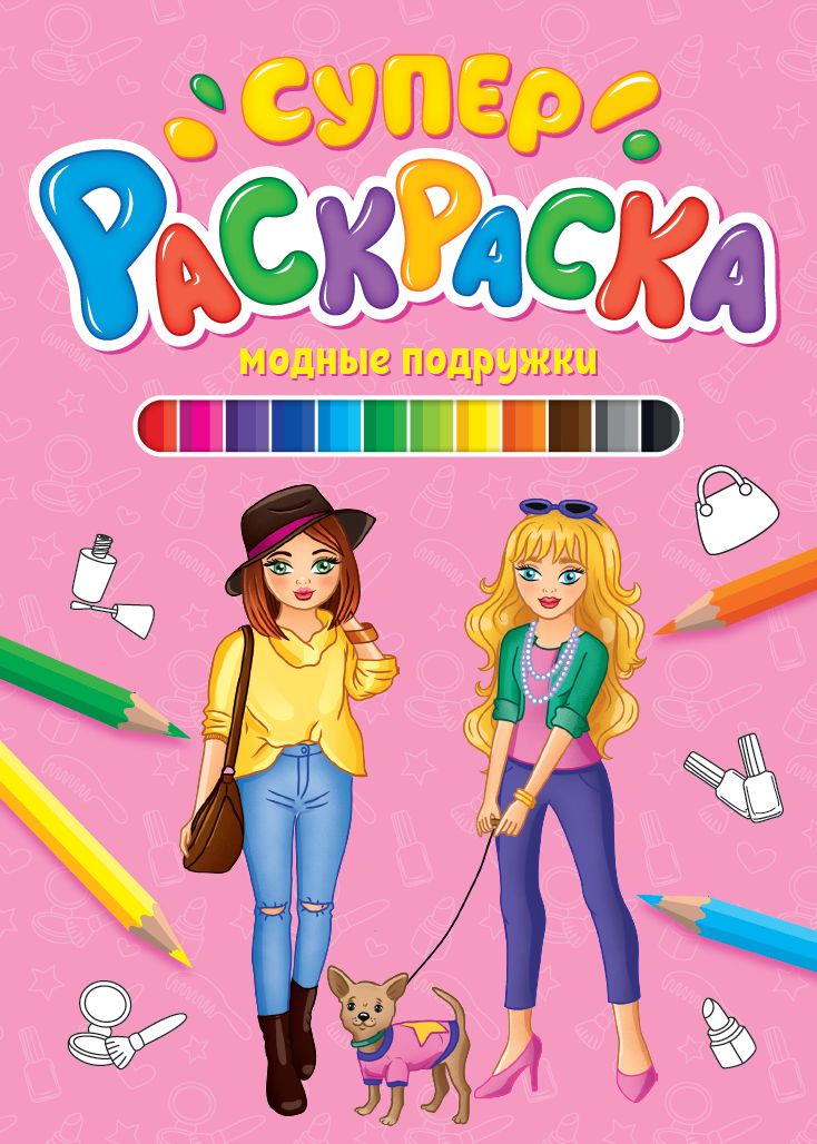СУПЕРРАСКРАСКА. МОДНЫЕ ПОДРУЖКИ