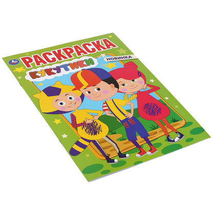 "УМКА". КУКУТИКИ (ПЕРВАЯ РАСКРАСКА А4) ФОРМАТ: 214Х290 ММ. ОБЪЕМ: 16 СТР. в кор.50шт