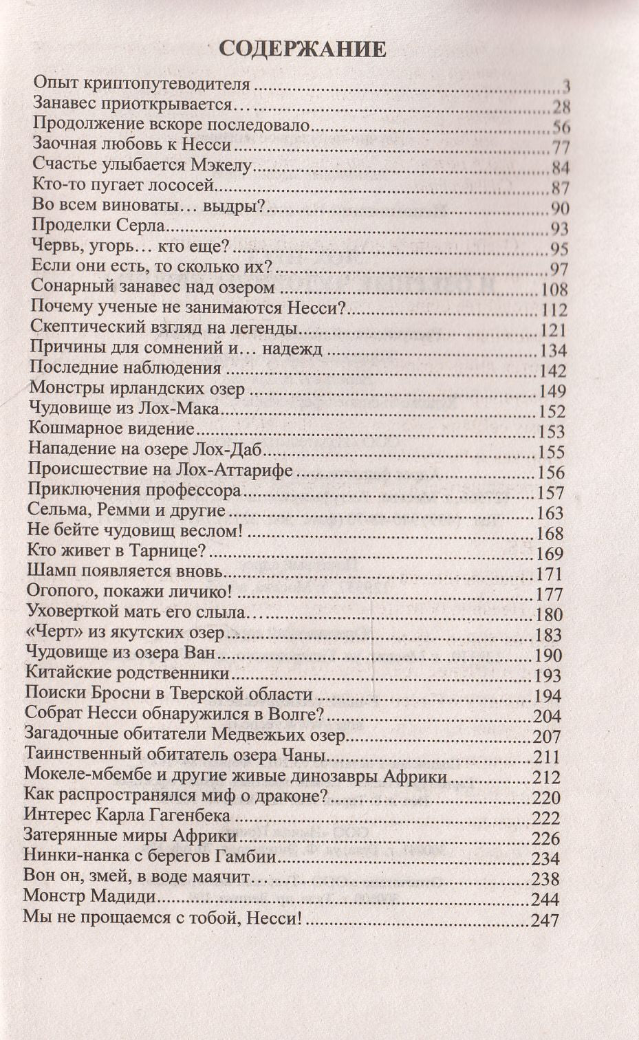 ЗММ-К Лох-Несс и озерные чудовища Евropы (12+)