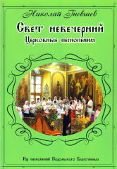 Гневшев Н. Собор Суздальских Святых. Духовные песнопения. — Подольск "Академия-ХХI". — 60 с.; 60х90/8. — EAN 9785914280694. — ISBN 978-5-91428-069-4 (в обл.)