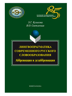 Лингвопрагматика современного русского словообразования : аббревиация и дезаббревиация : монография