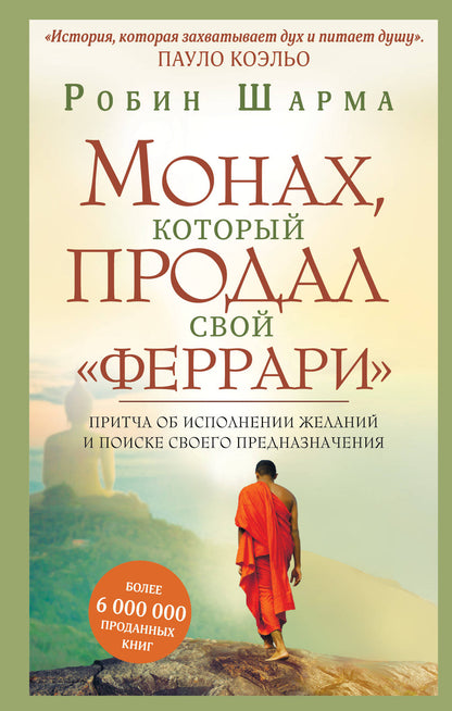 Монах, который продал свой "феррари". Притча об исполнении желаний и поиске своего предназначения