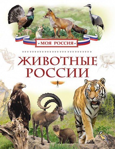 Животные России (Моя Россия)