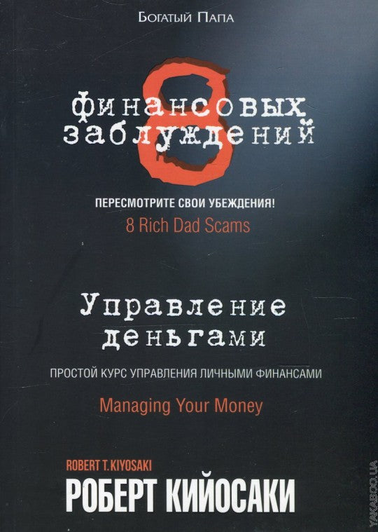 8 финансовых заблуждений. Управление деньгами