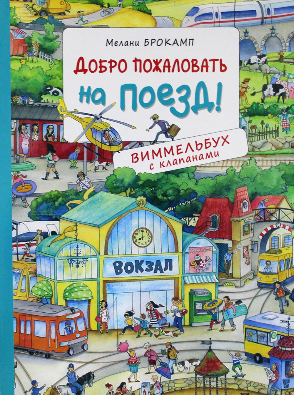 Il faut le faire pour le moment ! Виммельбух с клапанами