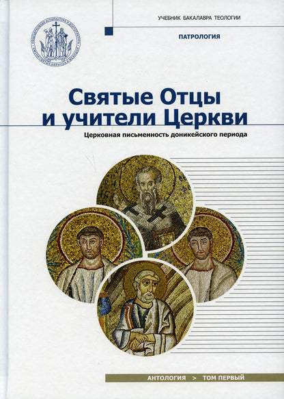 "Святые Отцы и учители Церкви. Антология. Том 1. Церковная письменность доникейского периода (I-начало IV века). Учебник бакалавра теологии", по курсу Патрологии