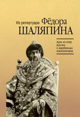 Арии из опер русских и зарубежных композиторов : из репертуара Фёдора Шаляпина : для баса в сопровождении фортепиано /сост. Макаренко О.. — Москва : Музыка. — 72 с.; 60х90/8. — EAN 9790660103760 (в обл.)