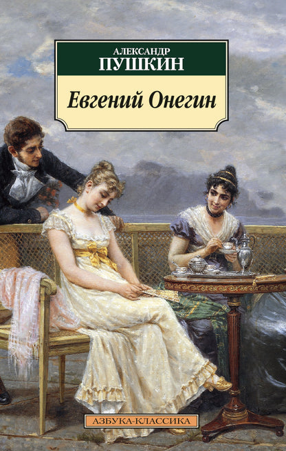 Evgeny Onegin