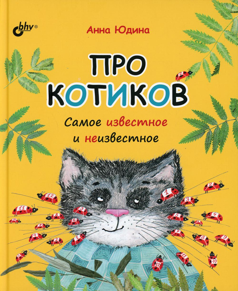 Познавательные истории. Про котиков. Самое известное и неизвестное.