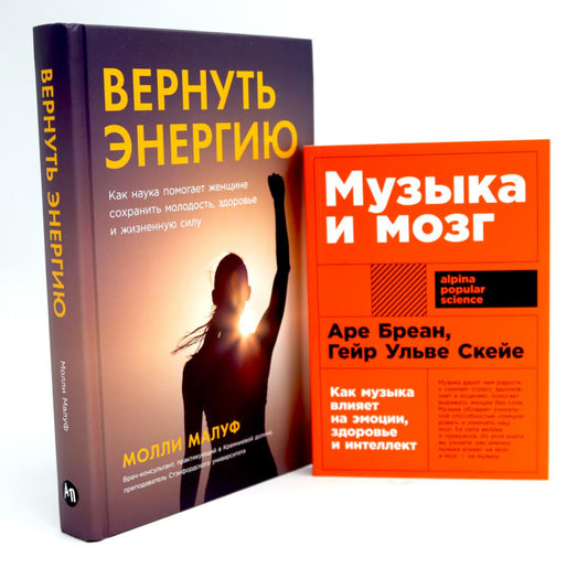 Musique et musique ; Вернуть энергию (комплект из 2-х книг о том как сохранить молодость, здоровье и жизненную силу)