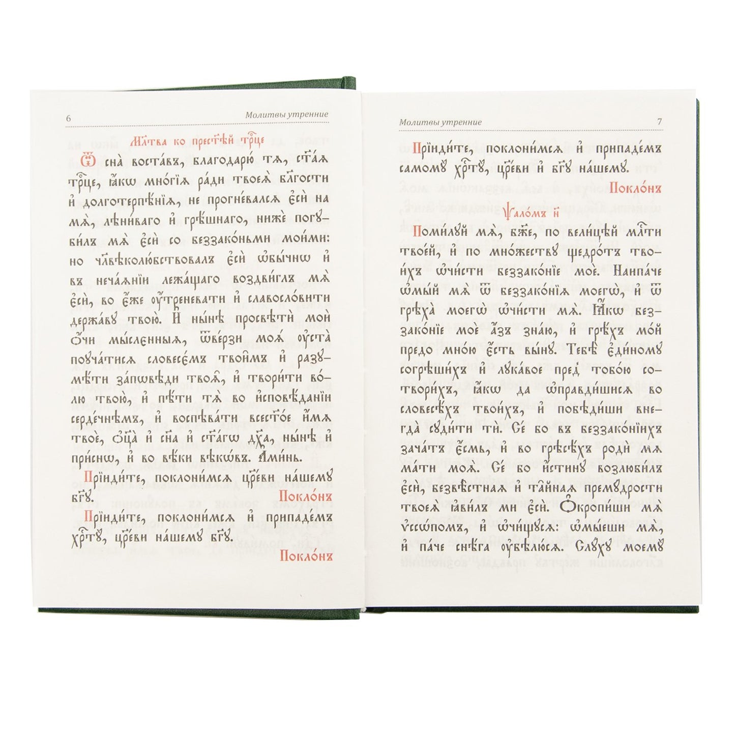 Молитвослов и Псалтырь (на ц.-сл. языке)