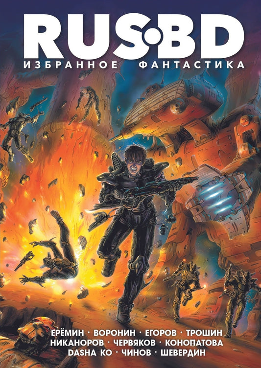 Rus BD Избранное. Fantastique