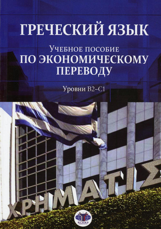 Греческий язык. Il est important de pouvoir le faire en termes économiques. Уровни В2-С1.