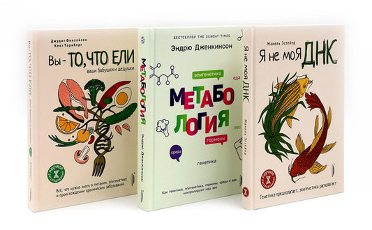 Генетика здоровья (комплект из 3-х кн: Метабология; Вы - то что ели ваши бабушки и дедушки; Я - не моя ДНК)