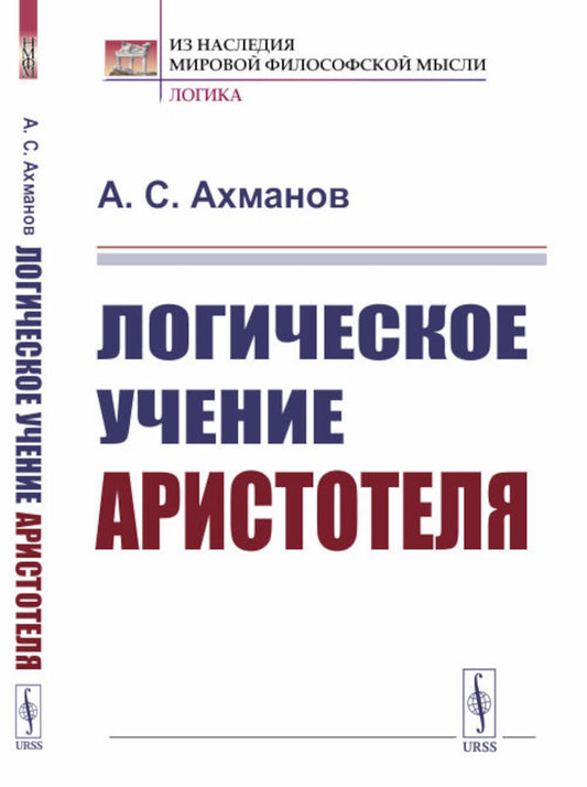 Логическое учение Аристотеля (обл.)