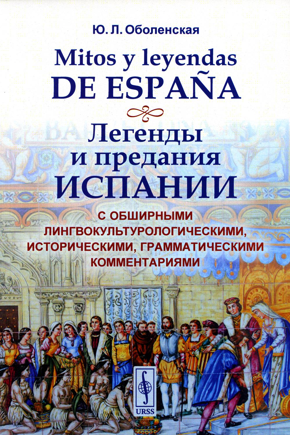 Mitos y leyendas de España. Легенды и предания Испании: С обширными лингвокультурологическими, историческими, грамматическими комментариями