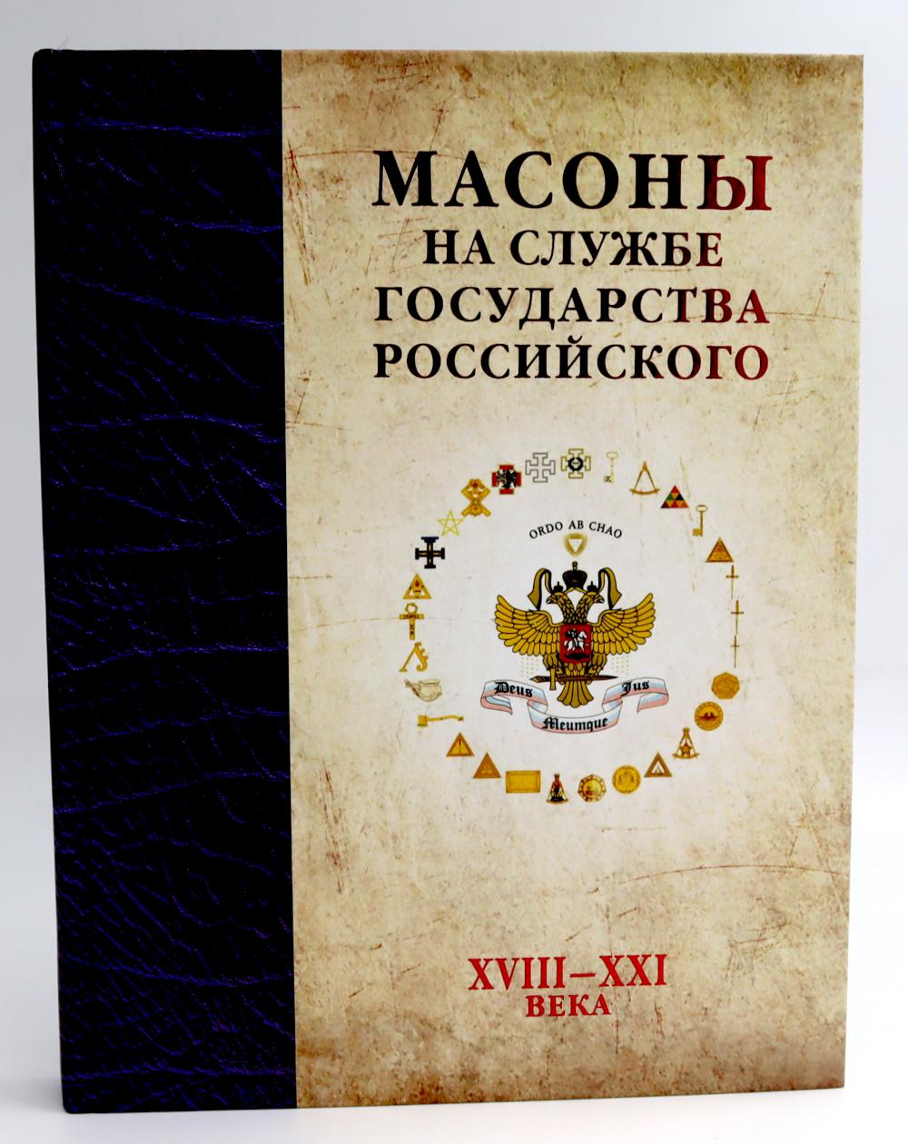 Масоны на службе Государства Российского. XVIII-XXI века.