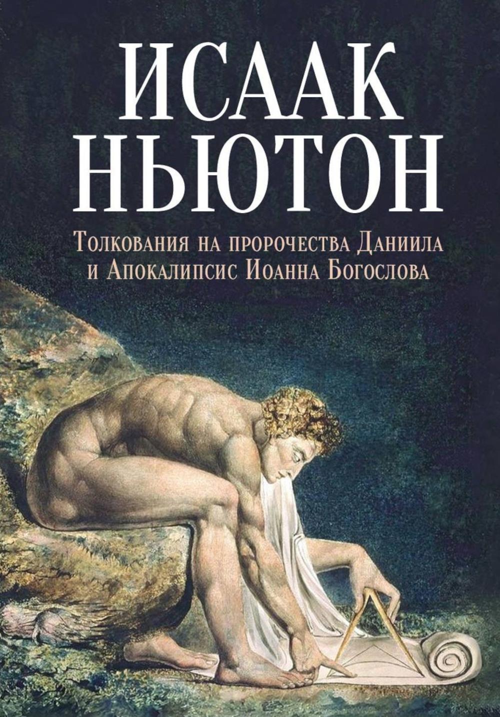 Толкования на пророчества Даниила и Апокалипсис Иоанна Богослова