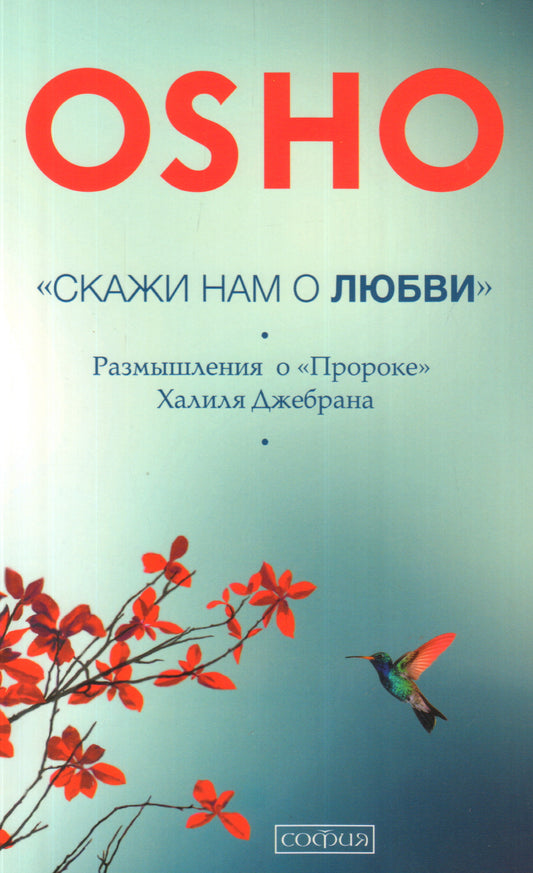 "Скажи нам о Любви": Размышления о "Пророке" Халиля Джебрана
