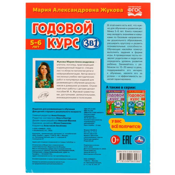 Годовой курс 3 в 1. Тесты, прописи, наклейки. 5-6 лет. М.А.Жукова. 205х280мм. 96стр. Умка в кор.12шт