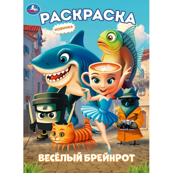 Весёлый Брейнрот. Раскраска. 214х290 мм. Скрепка. 16 стр. Умка в кор.50шт
