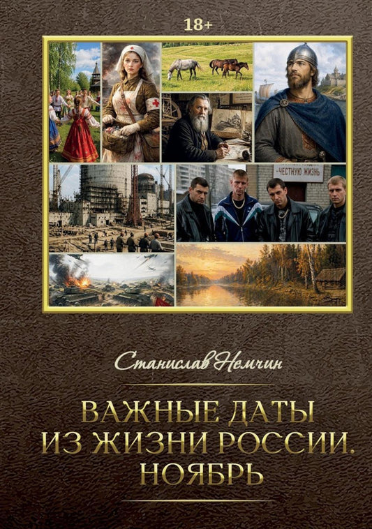 Важные даты из жизни России. Ноябрь
