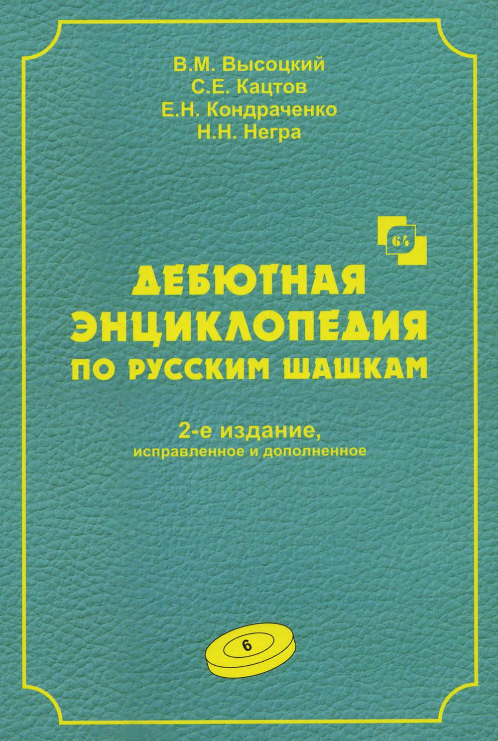 Дебютная энциклопедия Т.6 по русским шашкам (2-е изд.) (зеленая обл.)