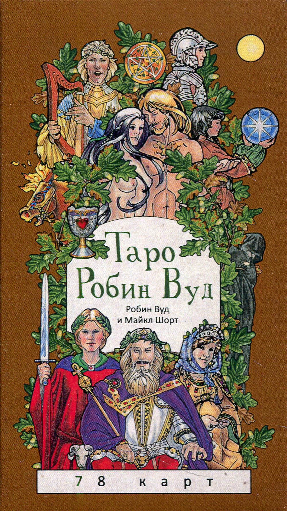 Таро Робин Вуд (78 карт) + книга с комментариями