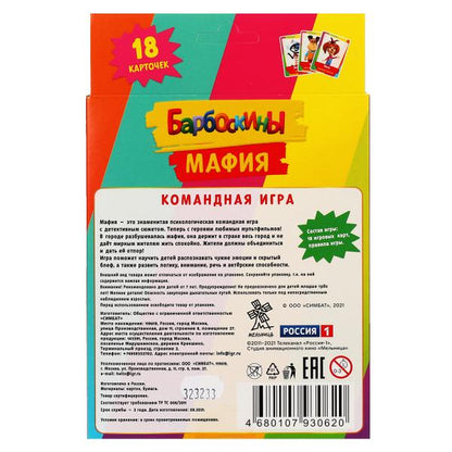 Barboskines. Mafia. Jeu de cartes. 18 cartes, 76x106mm. Cor.138х170х40мм. Умные игры в кор.50шт