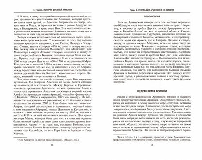 История древней Армении. От союза племен к могущественному Анийскому царству