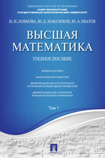Высшая математика.Том 1.Уч.пос.-М.:Проспект,2024. /=245248/