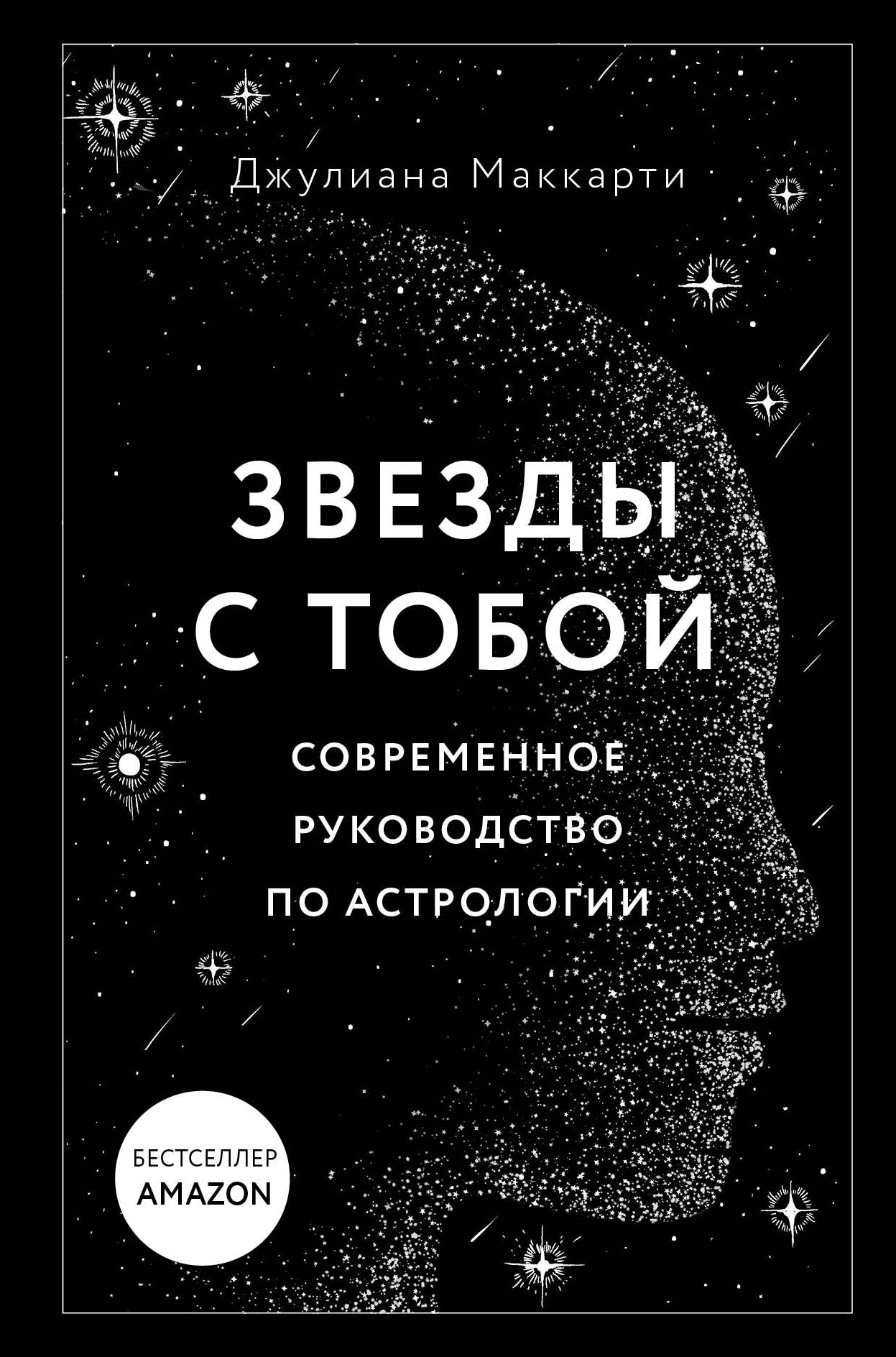 Звезды с тобой. Современное руководство по astrologie