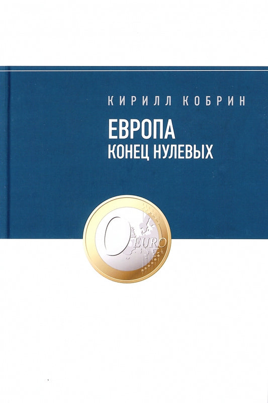 Европа: конец нулевых