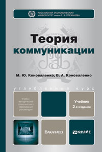 ТЕОРИЯ КОММУНИКАЦИИ 2-е изд., пер. и доп. Учебник для бакалавров