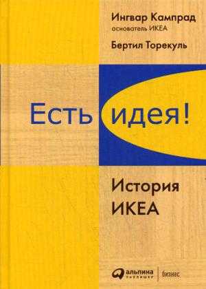 Есть идея! История ИКЕА. 4-е изд