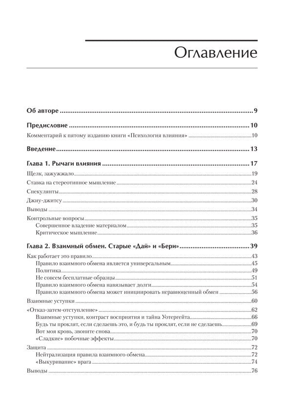 Психология влияния. 5-е изд.