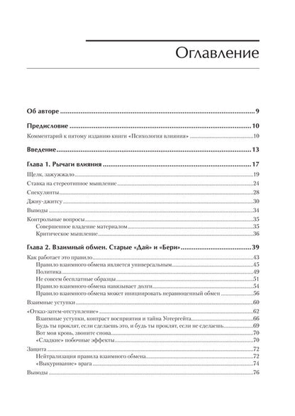 Психология влияния. 5-е изд.