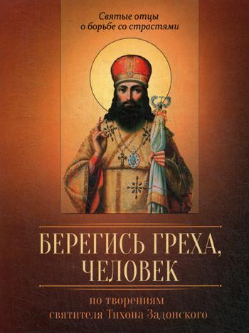 Берегись греха, человек. Dans la région de Tihona Задонского