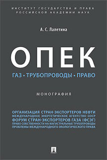 ОПЕК. Газ. Трубопроводы. Право. Монография.-М.:Проспект,2024. /=243489/