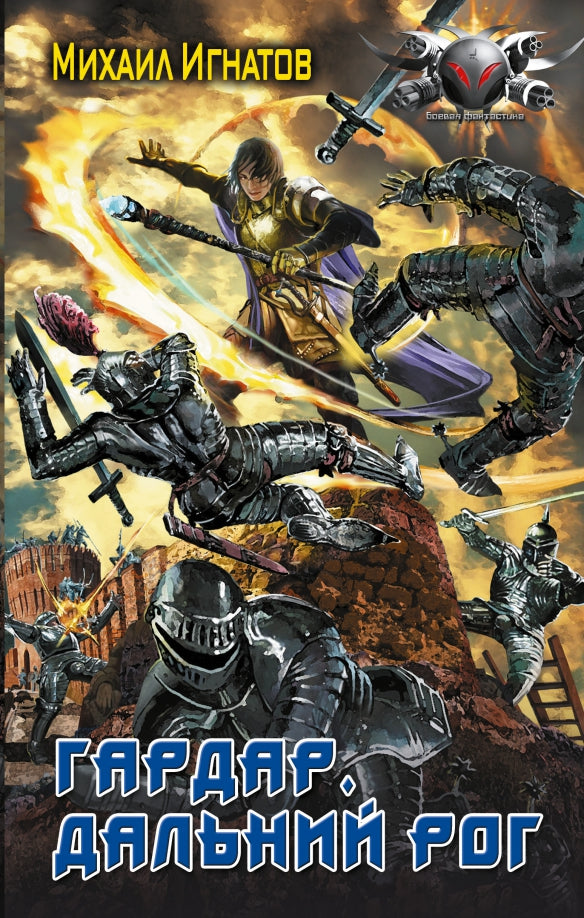 Gardar. Dalnie Rog