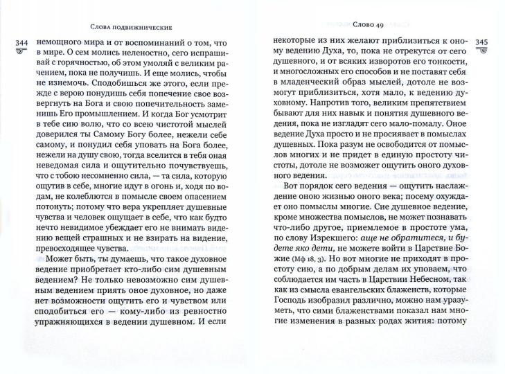 Слова подвижнические