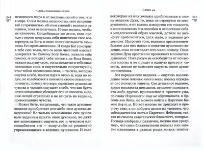 Слова подвижнические