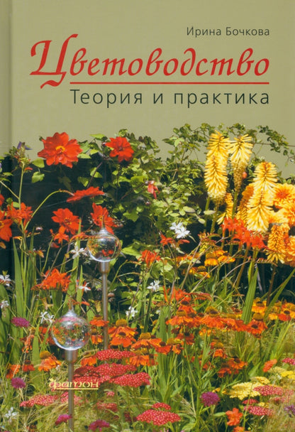 Цветоводство. Теория и практика.