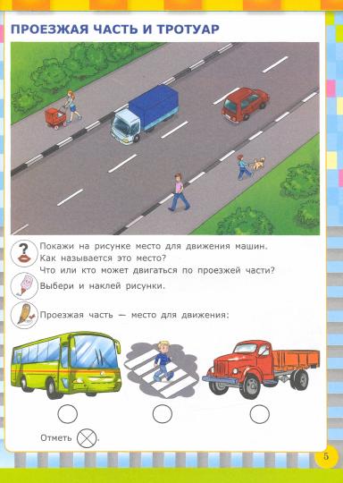 Безопасная дорога детства. Правила дорожного движения для дошкольников. Рабочая тетрадь с наклейками