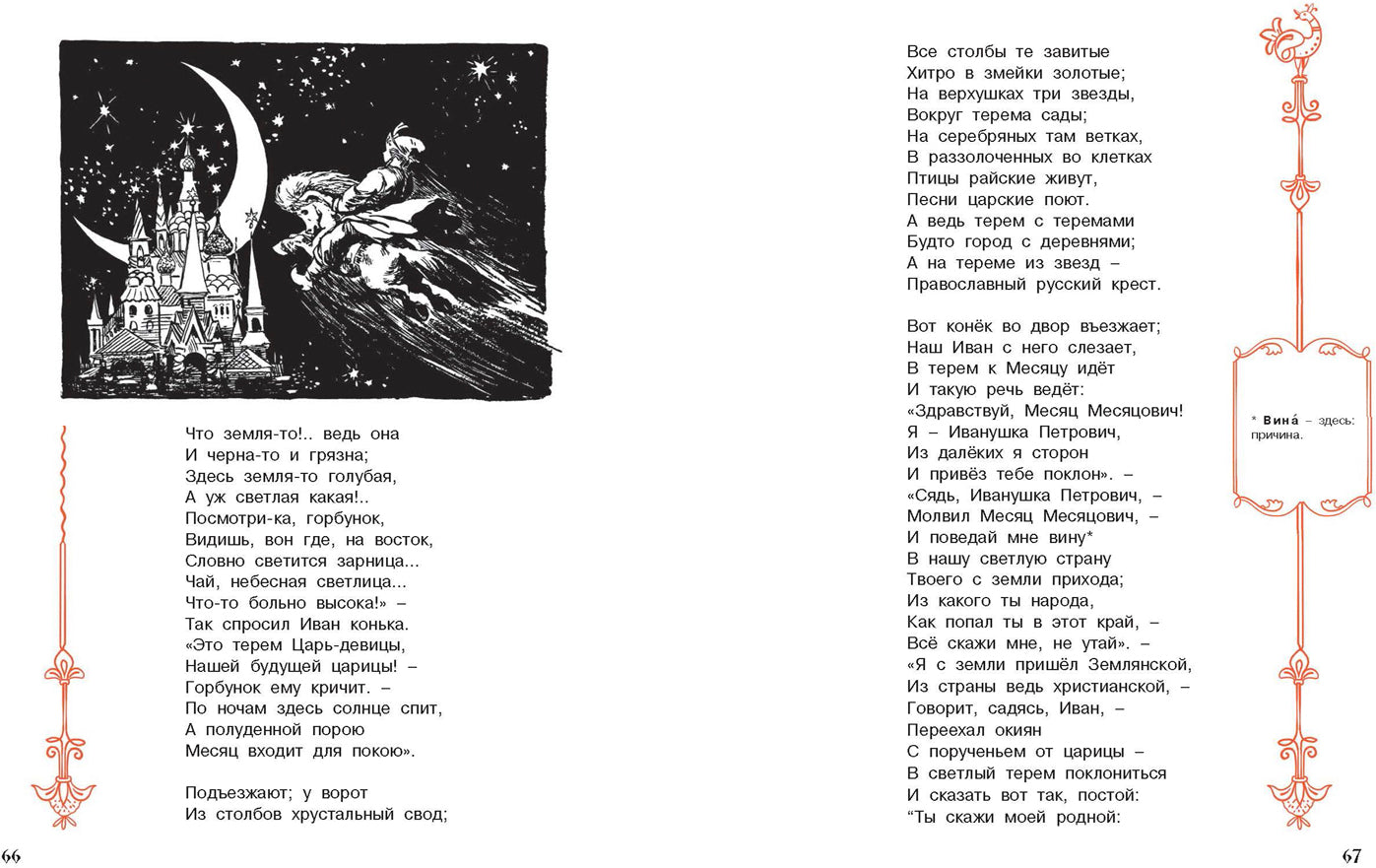 Конёк-горбунок. П.П. Ершов; Художник М. Карпенко. - (Сказочный калейдоскоп).